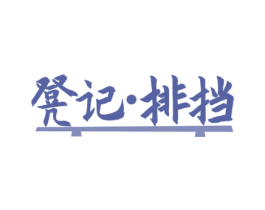 凳记·排挡 商标图样