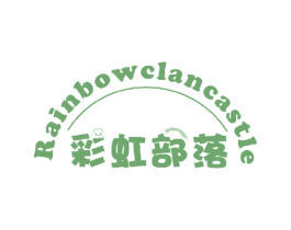 RAINBOWCLANCASTLE 彩虹部落 商标图样
