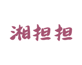 湘担担 商标图样
