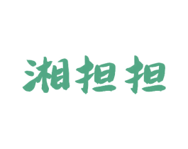 湘担担 商标图样
