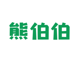 熊伯伯 商标图样