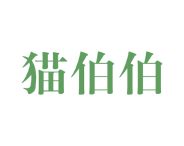 猫伯伯 商标图样