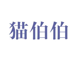 猫伯伯 商标图样