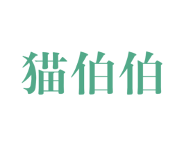猫伯伯 商标图样