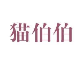 猫伯伯 商标图样