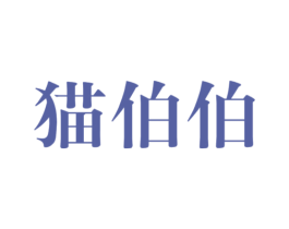 猫伯伯 商标图样