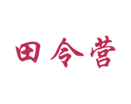 田令营 商标图样