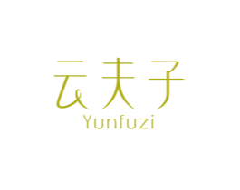 云夫子 商标图样