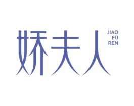 娇夫人 商标图样
