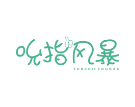 吮指风暴 YUNZHIFENGBAO 商标图样