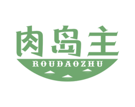 肉岛主 商标图样