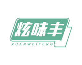 炫味丰 商标图样