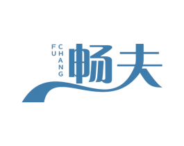 畅夫 商标图样