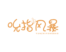 吮指风暴 YUNZHIFENGBAO 商标图样