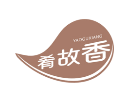 肴故香 商标图样
