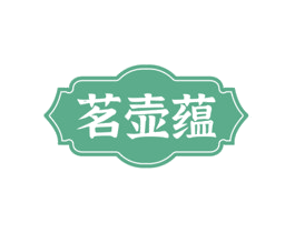 茗壶蕴 商标图样