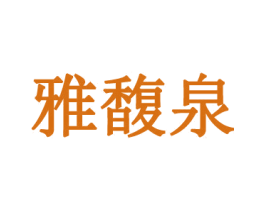 雅馥泉 商标图样