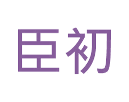 臣初 商标图样
