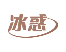 冰惑 商标图样