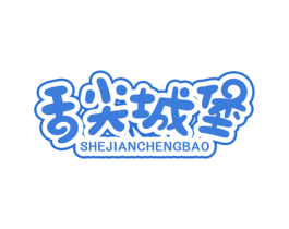 舌尖城堡 商标图样