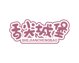 舌尖城堡 商标图样