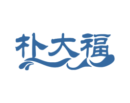 朴大福 商标图样