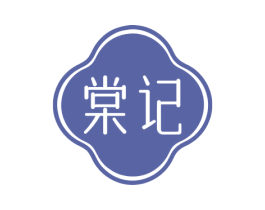 棠记 商标图样