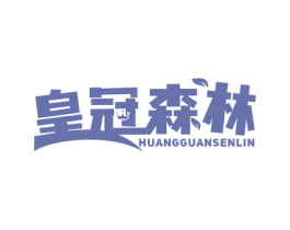 皇冠森林 商标图样