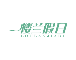 楼兰假日 商标图样