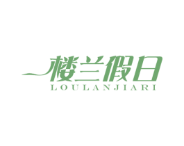 楼兰假日 商标图样