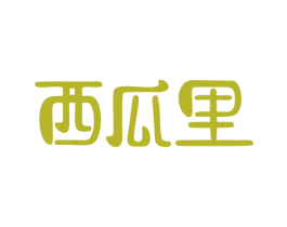 西瓜里 商标图样