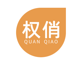 权俏 商标图样