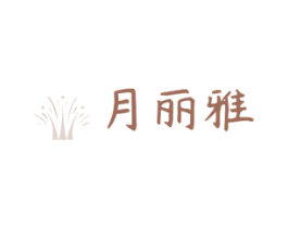 月丽雅 商标图样