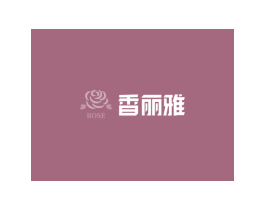 ROSE 香丽雅 商标图样