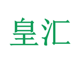 皇汇 商标图样
