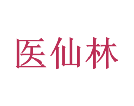 医仙林 商标图样