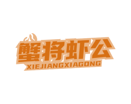 蟹将虾公 商标图样