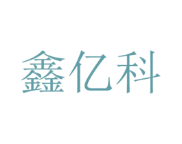 鑫亿科 商标图样