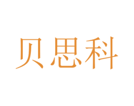 贝思科 商标图样