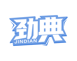 劲典 商标图样