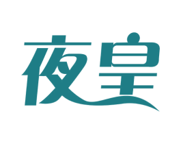 夜皇 商标图样