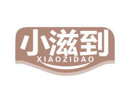 小滋到 商标图样