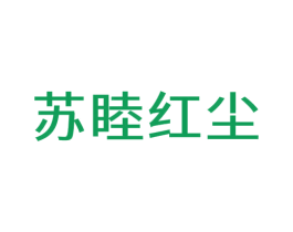 苏睦红尘 商标图样