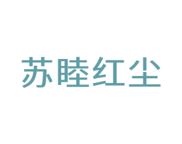 苏睦红尘 商标图样