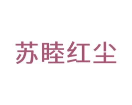 苏睦红尘 商标图样
