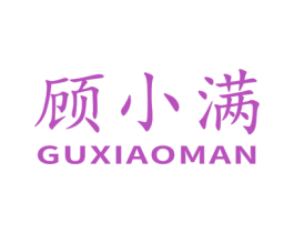 顾小满 商标图样