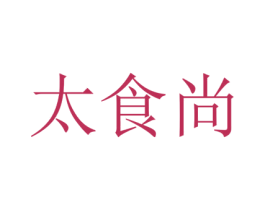 太食尚 商标图样