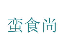 蛮食尚 商标图样