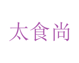 太食尚 商标图样