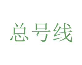 总号线 商标图样